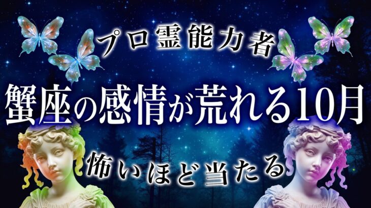 【蟹座♋︎霊視】蟹座の荒れる心境。10月起きることがやばすぎました..!!【未来視🔮タロット】#全体#仕事#恋愛