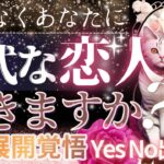 【YES NO出ます💓ガチ当て覚悟💓】めっちゃ神展開すぐ‼️🥺正式な恋人できますか？【忖度一切なし♦︎有料鑑定級♦︎辛口あり】イニシャル星座