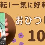 【牡羊座】2024年10月運勢♈️すごい大逆転‼️一気に流れが変わり好転する❗️終わりと始まりの人生の転換期が来た✨✨