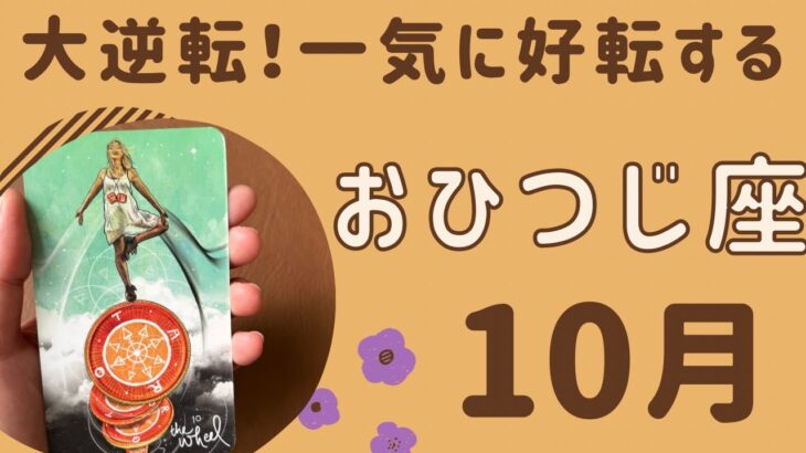 【牡羊座】2024年10月運勢♈️すごい大逆転‼️一気に流れが変わり好転する❗️終わりと始まりの人生の転換期が来た✨✨