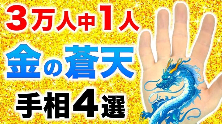 【手相】青天井のさらに上！金の蒼天手相４選【マネージメントフィッシュ（経営魚紋）】