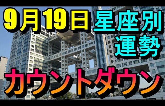 【占い】9/19カウントダウン占い