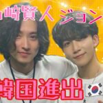 【占い】第869回山﨑賢人さん、ジョンハンさん、韓国進出✨算命学で占います🔮＃占い＃算命学＃山﨑賢人＃ジョンハン＃芸能人