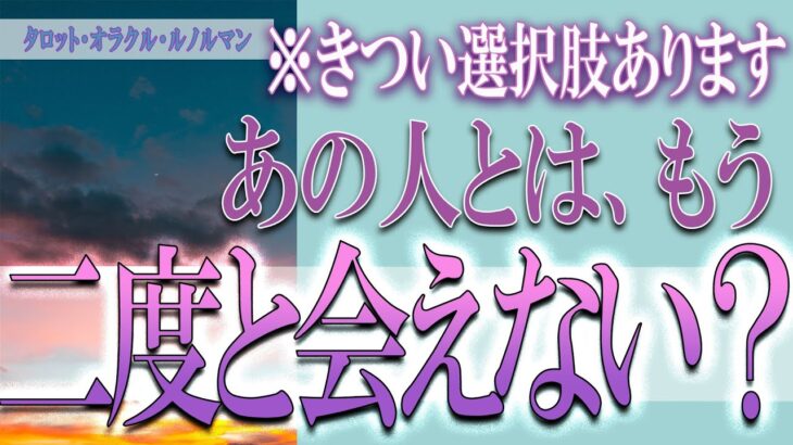 【タロット占い】【恋愛 復縁】【相手の気持ち 未来】⚡⚡あの人にあなた以外の他の人いますか❓❓😢⚡⚡厳しい結果あります⚡⚡【恋愛占い】