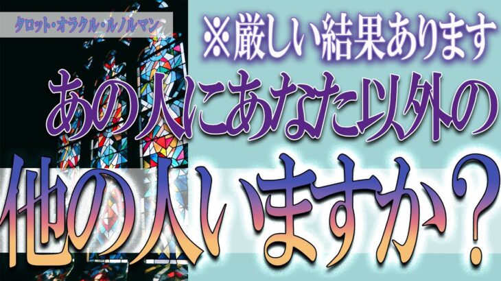 【タロット占い】【恋愛 復縁】【相手の気持ち 未来】⚡⚡あの人にあなた以外の他の人いますか❓❓😢⚡⚡厳しい結果あります⚡⚡【恋愛占い】