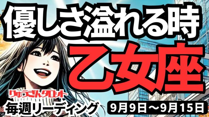 【乙女座】♍️2024年9月9日の週♍️優しさあふれる時。大きな夢に向かって勝利する私。タロットリーディング