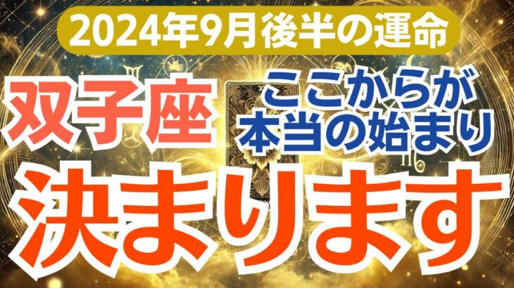 【双子座】2024年9月後半の総合運🌟勝利と成功があなたを待っている！🏆