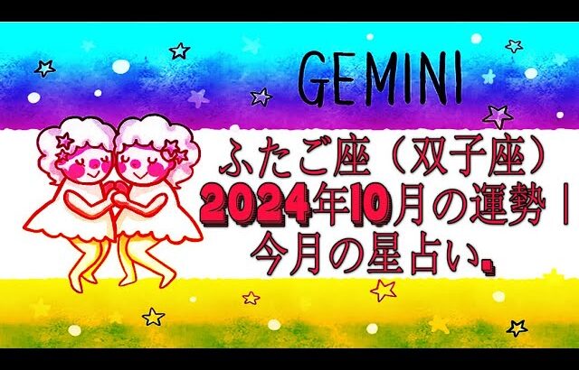 ふたご座（双子座）2024年10月の運勢｜今月の星占い.