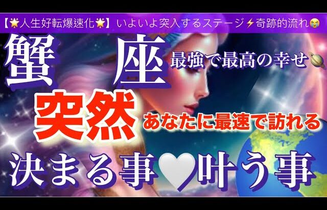 蟹　座🌏【驚きの神展開😳人生が変わる⁉️】あなたに訪れる奇跡的引き寄せにワクワクが止まらない🎆ついに叶う事🌈宇宙が祝福している✨㊗️✨深掘りリーディング#潜在意識#魂の声#ハイヤーセルフ