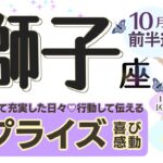 充実感を味わえて達成感も得られる‼︎めっちゃイイ〜時♪掴み取るアクション(行動)＋伝えるがチャンス‼︎スピーディーなチャンス⭐︎サプライズのような喜びや感動も♡【獅子座♌️】2024年10月前半運勢