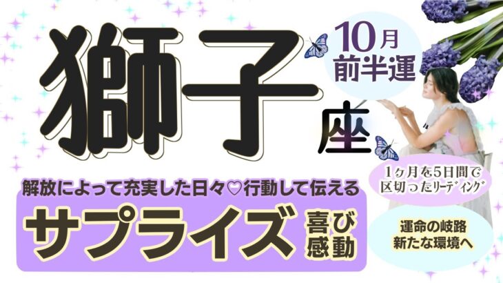 充実感を味わえて達成感も得られる‼︎めっちゃイイ〜時♪掴み取るアクション(行動)＋伝えるがチャンス‼︎スピーディーなチャンス⭐︎サプライズのような喜びや感動も♡【獅子座♌️】2024年10月前半運勢