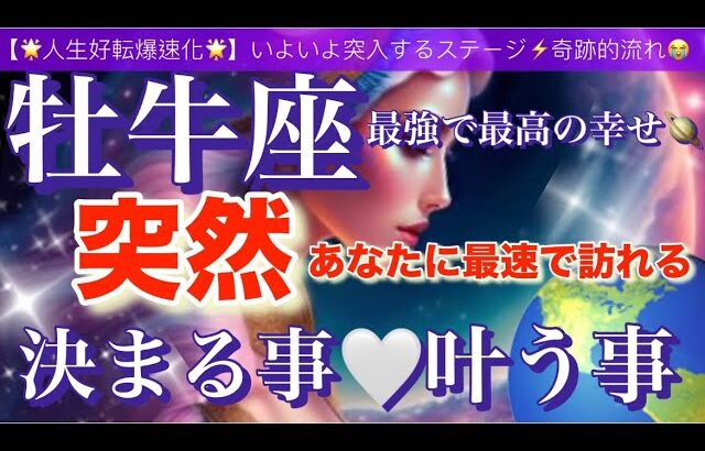 牡牛座🌏【驚きの神展開😳人生が変わる⁉️】あなたに訪れる奇跡的引き寄せにワクワクが止まらない🎆ついに叶う事🌈宇宙が祝福している✨㊗️✨深掘りリーディング#潜在意識#魂の声#ハイヤーセルフ