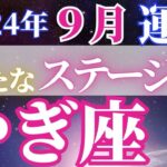 ステージアップの1カ月【9月山羊座﻿の運勢】勢いもあり冒険へスタート！