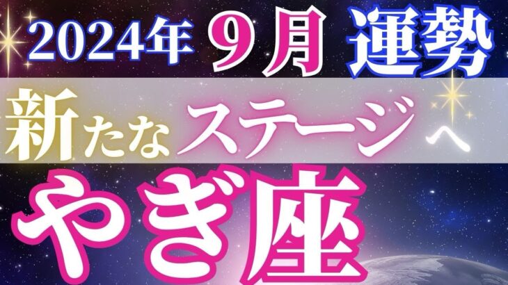 ステージアップの1カ月【9月山羊座﻿の運勢】勢いもあり冒険へスタート！