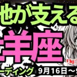 【牡羊座】♈️2024年9月16日の週♈️大地が支える時。大きなゆとりがあって、覚悟が決まるる新しい季節に向けて。タロットリーディング