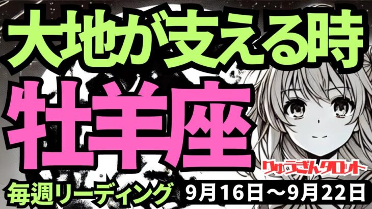 【牡羊座】♈️2024年9月16日の週♈️大地が支える時。大きなゆとりがあって、覚悟が決まるる新しい季節に向けて。タロットリーディング