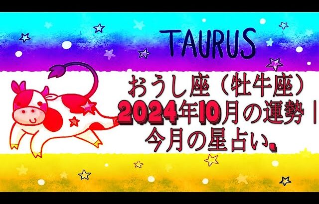 おうし座（牡牛座）2024年10月の運勢｜今月の星占い.