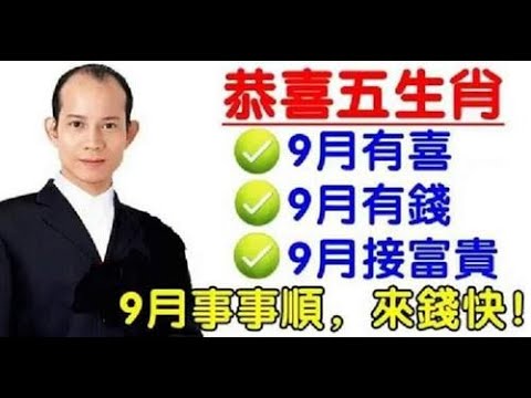 鴻運當頭！風水大師蘇民峰：9月份有喜有錢接富貴，五大生肖事事順，來錢快！善良的人，總是很幸運的，財運亨通，事業無阻，別錯過時機，諸願皆成！