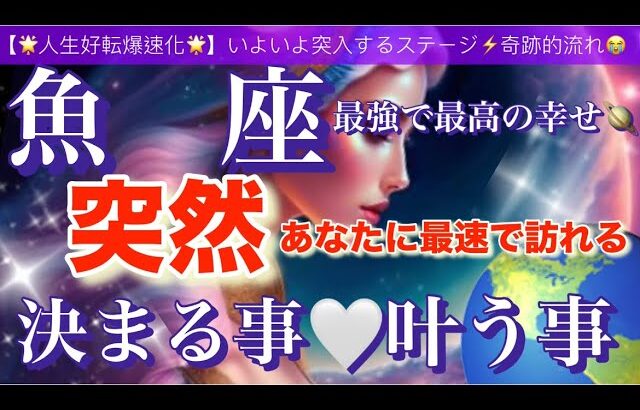 魚　座🌏【驚きの神展開😳人生が変わる⁉️】あなたに訪れる奇跡的引き寄せにワクワクが止まらない🎆ついに叶う事🌈宇宙が祝福している✨㊗️✨深掘りリーディング#潜在意識#魂の声#ハイヤーセルフ