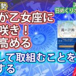 9/9・水星が乙女座に返り咲き！質を高める！・集中して取組むことを選択する　2024年9月9日（月）のホロスコープ