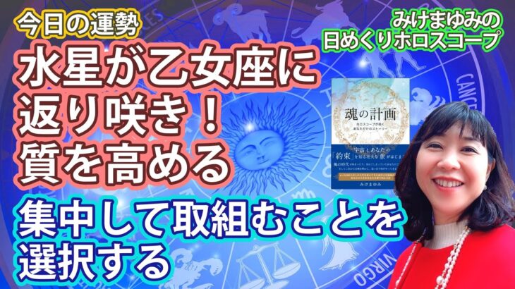 9/9・水星が乙女座に返り咲き！質を高める！・集中して取組むことを選択する　2024年9月9日（月）のホロスコープ