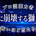 ちょっとやばいね…獅子座に9月起きることを占ったら、ガチでやばい展開になります【霊視占い】