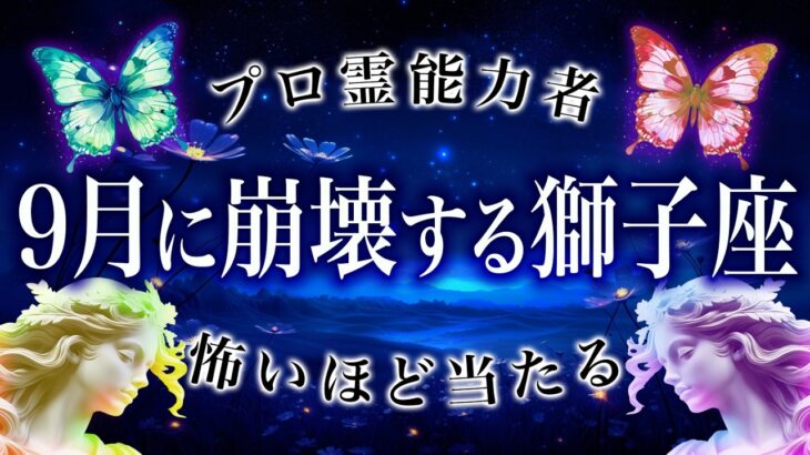 ちょっとやばいね…獅子座に9月起きることを占ったら、ガチでやばい展開になります【霊視占い】