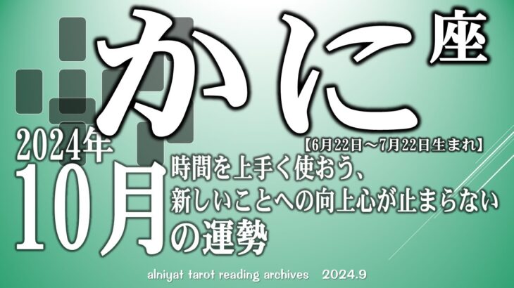 【かに座】2024年10月の運勢　時間を上手く使おう　新しいことへの向上心が止まらない【タロット】