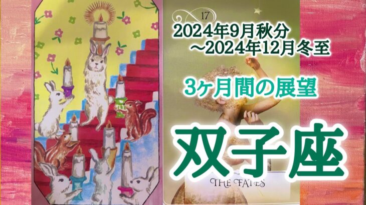 双子座♊️どんな３ヶ月間となりそうか？2024.9.22秋分〜12.21冬至