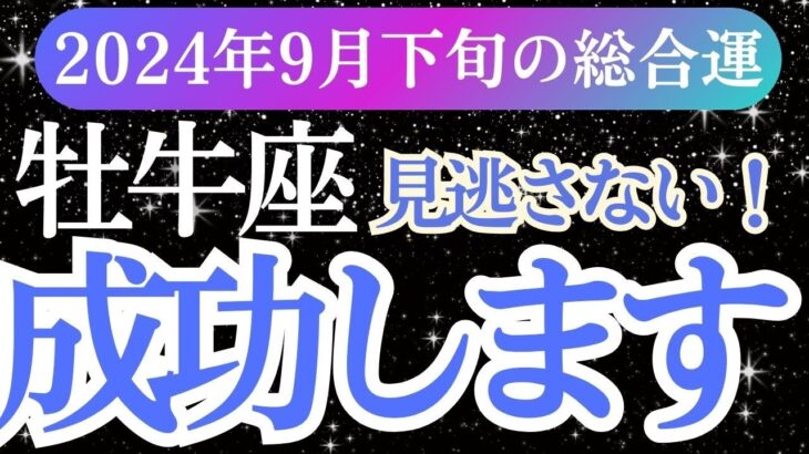 【牡牛座】2024年9月下旬おうし座の未来の扉を開く！牡牛座の運勢を星とタロットで詳しく解説！