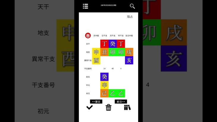 算命学の万年歴。に、音声検索(生年月日)を追加しました。 #算命学 #算命学の万年歴 #shorts