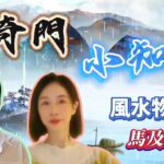 【奇門小知識】擺放風水物注意事項~馬及蟾蜍 | EP0063 20240928 #自己話事 #奇門小知識 #阿娜 #李sir玄宇宙學園 #奇門遁甲 #幾何立極法 #奇門四害 #風水物馬 #風水物蟾蜍