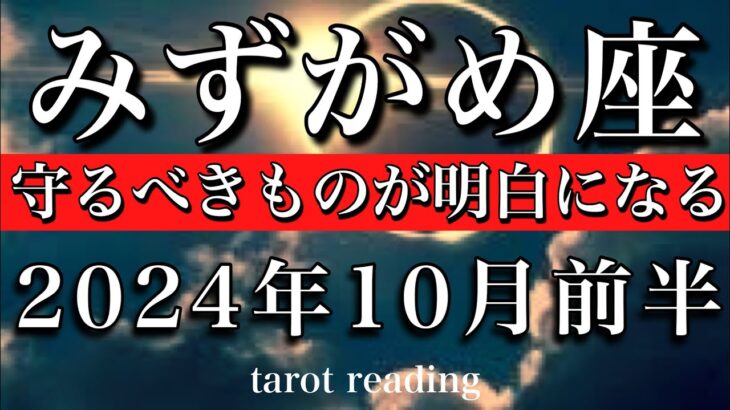 みずがめ座♒︎2024年10月前半 守るべきものが明白になる💫Aquarius tarot reading