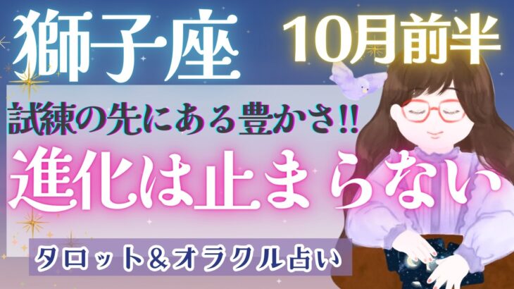 【獅子座】強烈展開!! ハードモードが続いていた方!! あと少し!! 求めていた豊かさに辿り着く🕊️✨【仕事運/対人運/家庭運/恋愛運/全体運】10月運勢  タロット占い