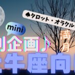 🙏💫【おうし座♈さん】特別企画♪🔮✨《満月リーディング》✨⭕見た時がタイミング♠タロットカードリーディング♥オラクルカードリーディングもあり😀💫牡牛座運勢