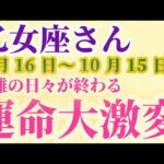 【乙女座さんの総合運_9月16日～10月15日】 #乙女座 #おとめ座