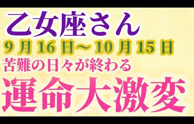 【乙女座さんの総合運_9月16日～10月15日】 #乙女座 #おとめ座