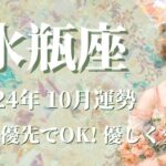 【みずがめ座】2024年10月運勢　自分最優先でOK！やさしく愛して、労わってあげるとき💌深読み禁止、幸せや素敵なことが次々とやってきます🌈感謝の心が全てを良き方へ導く✨【水瓶座 １０月】【タロット】