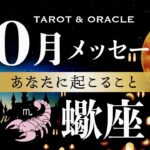 【蠍座♏️10月運勢】流れが変わるタイミング✨意思表示を大切に！