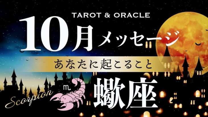 【蠍座♏️10月運勢】流れが変わるタイミング✨意思表示を大切に！