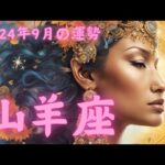 山羊座【2024年9月】トップのパワー！金運・喜び溢れる✨世界を自分色に染める🌈