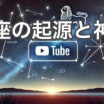 星座の起源と神話の物語を解説！天文学と文化の関係