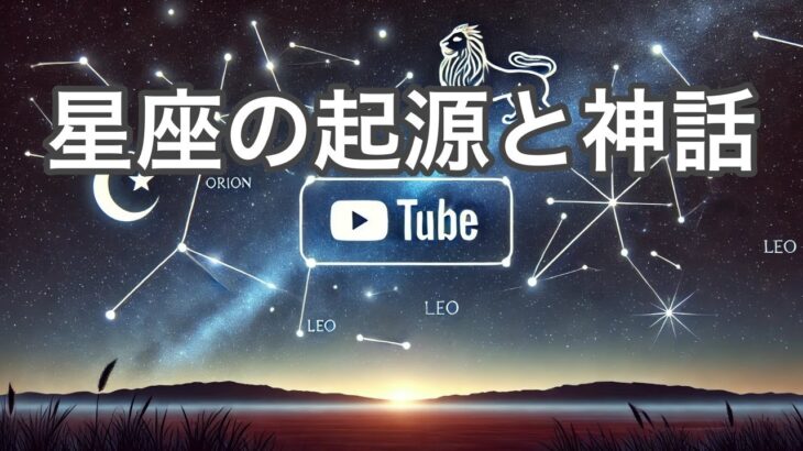 星座の起源と神話の物語を解説！天文学と文化の関係