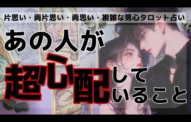 全く読めない彼のガチ本音❤️🧠わかりやすくお伝えします【彼が今、私に対して超心配してること】彼の魅力、相性から実は超心配してくれていることを関西弁でお伝えします💓男心アドバイスもさせて頂きます💖