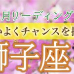 【大飛躍】獅子座♌️殻を破り新たな世界へ！🔥自己解放と成功の１ヶ月❗️10月運勢🔮仕事運・人間関係運・恋愛運・金運［タロット/オラクル/風水］