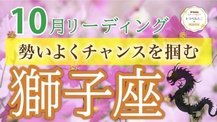 【大飛躍】獅子座♌️殻を破り新たな世界へ！🔥自己解放と成功の１ヶ月❗️10月運勢🔮仕事運・人間関係運・恋愛運・金運［タロット/オラクル/風水］