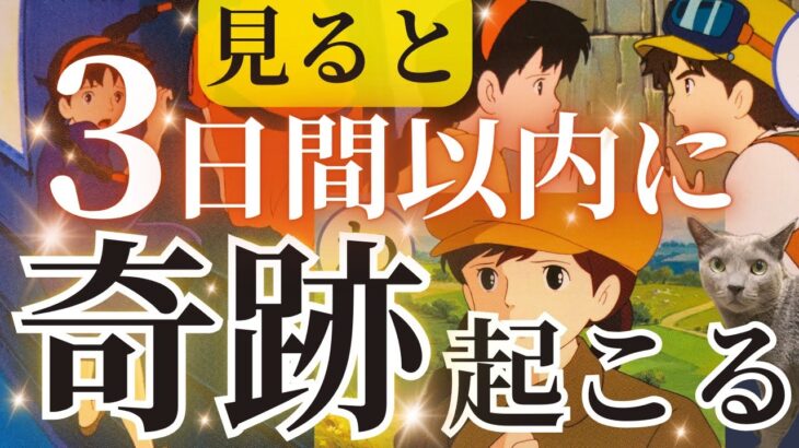 ⚠️見ると3日以内に奇跡が起きます🤩奇跡神降臨🤩💝✨チャンネル登録者様15,000人達成記念🎊無料個人鑑定応募キーワードお知らせあり💁‍♀️🧚✨［占い/タロット/オラクルカード/恋愛/仕事/潜在意識］