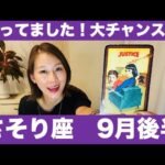 さそり座♏️9月後半🔮まってました！大チャンス！！🌈本領発揮のタイミング！！