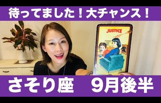 さそり座♏️9月後半🔮まってました！大チャンス！！🌈本領発揮のタイミング！！