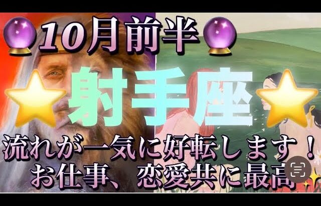 射手座♐️さん⭐️10月前半の運勢🔮流れが一気に好転します‼️お仕事、恋愛共に最高にハッピー✨タロット占い⭐️